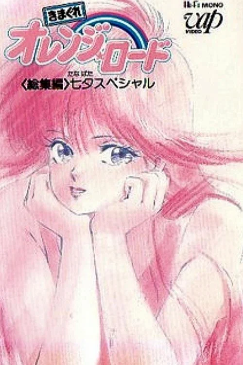 Movie poster for Kimagure Orange☆Road: Tanabata Special (1987)