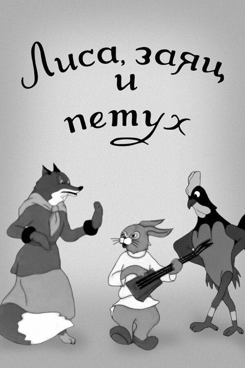 Movie poster for Fox, Hare and Rooster (1942)