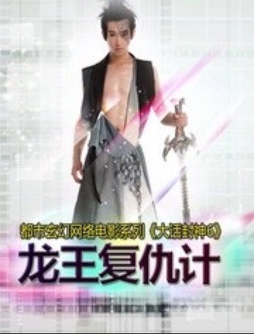 Movie poster for 大话封神6之龙王复仇计 (2015)