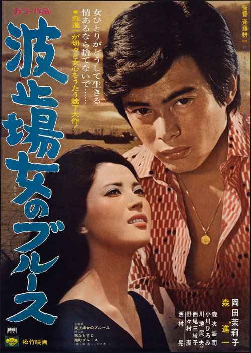 Movie poster for Waterfront Blues (1970)