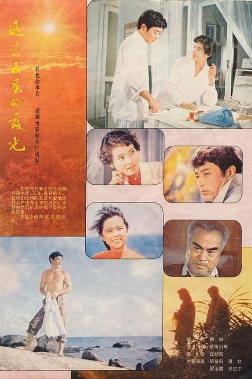 Movie poster for Sunray Through Clouds (1980)