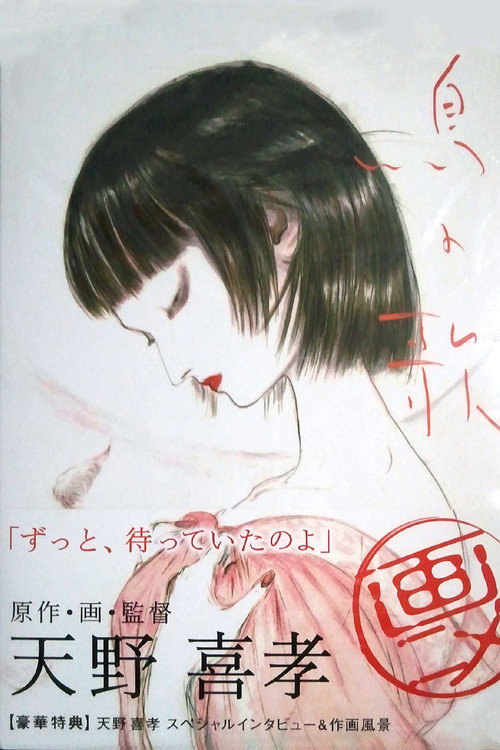 Movie poster for Bird Song (2007)