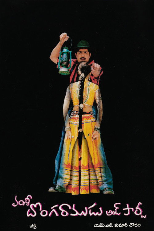 Movie poster for Donga Ramadu and Party (2003)