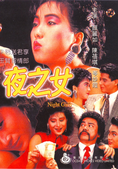 Movie poster for Night Girls (1986)