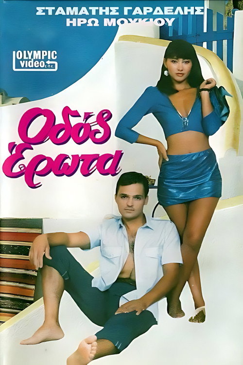 Movie poster for Οδός Έρωτα (1989)