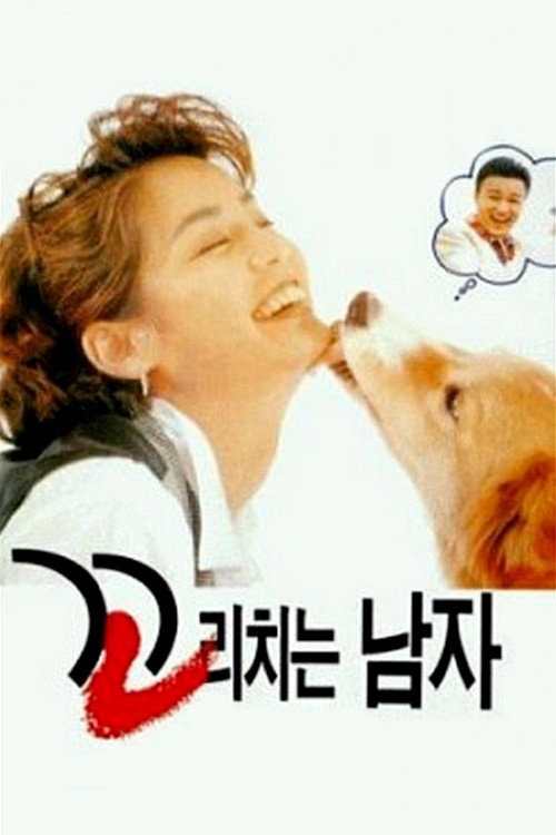 Movie poster for The Man Wagging Tail (1995)