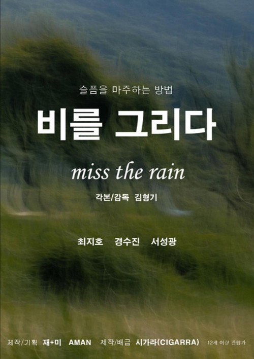 Movie poster for Miss the Rain