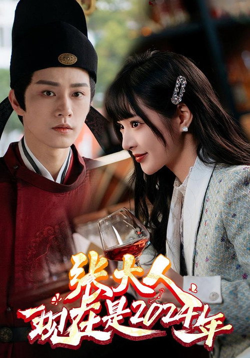 张大人，现在是2024年 poster