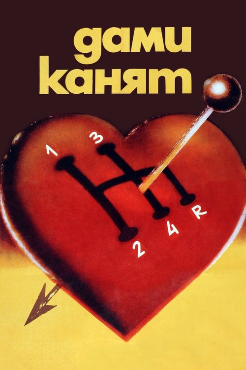 Movie poster for Ladies' Choice (1980)