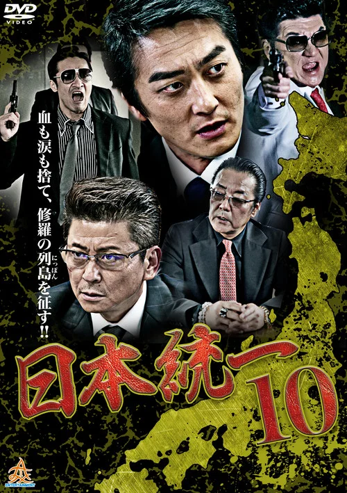 Movie poster for Unification Of Japan 10 (2015)