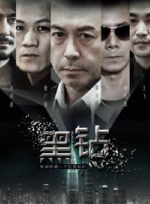Movie poster for 黑鑽 (2017)
