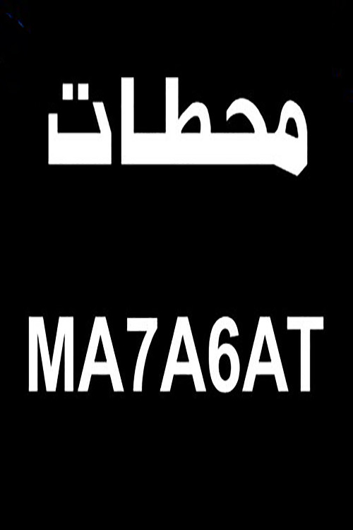 Movie poster for محطات (2000)