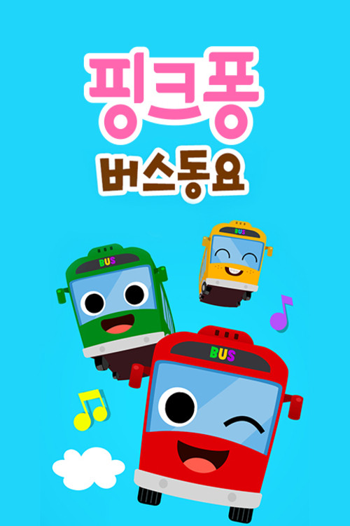 핑크퐁! 버스동요 poster