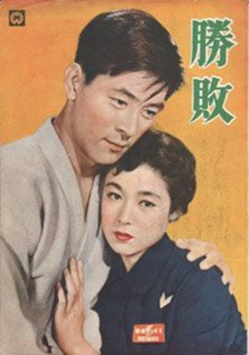 Movie poster for Victory or Defeat (1954)