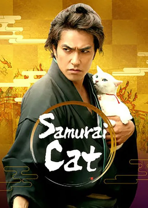 Movie poster for Samurai Cat: The Movie (2014)