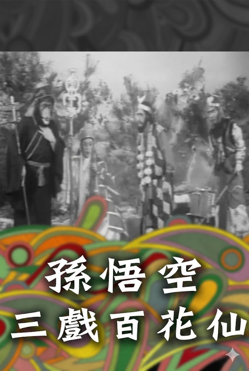 Movie poster for 孫悟空三戲百花仙 (1965)