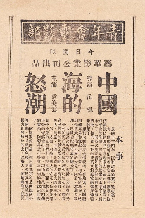 Movie poster for 中国海的怒潮 (1933)