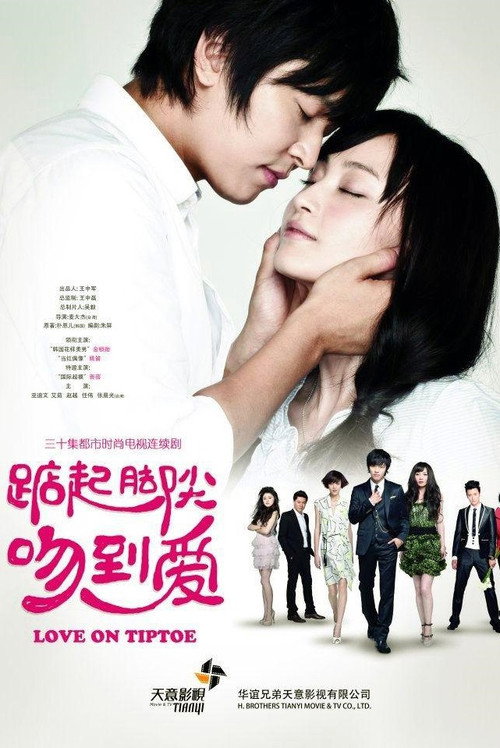 Series poster for 踮起脚尖吻到爱 (2013)