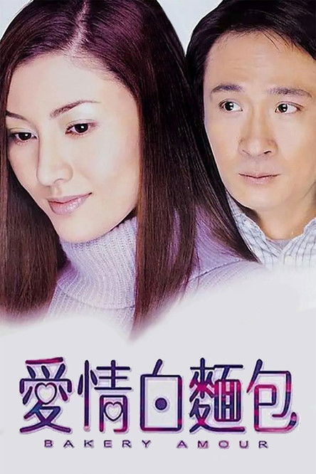 Movie poster for Bakery Amour (2001)