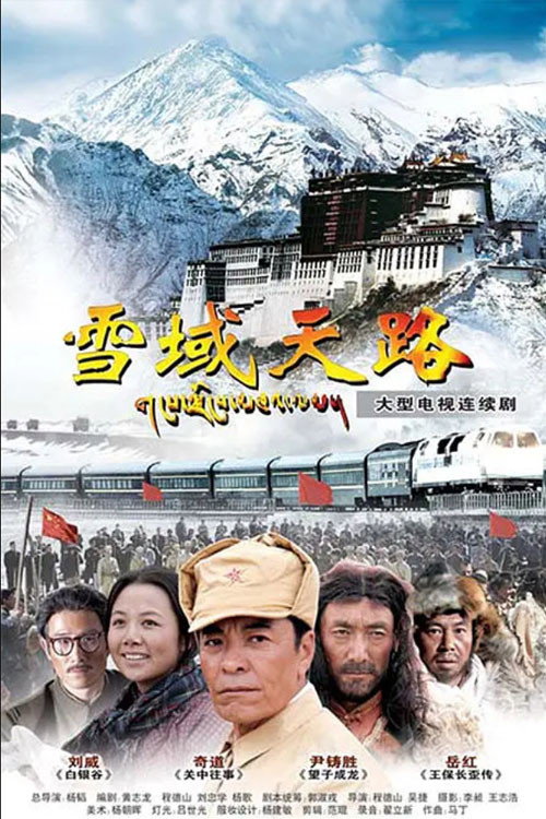 雪域天路 poster
