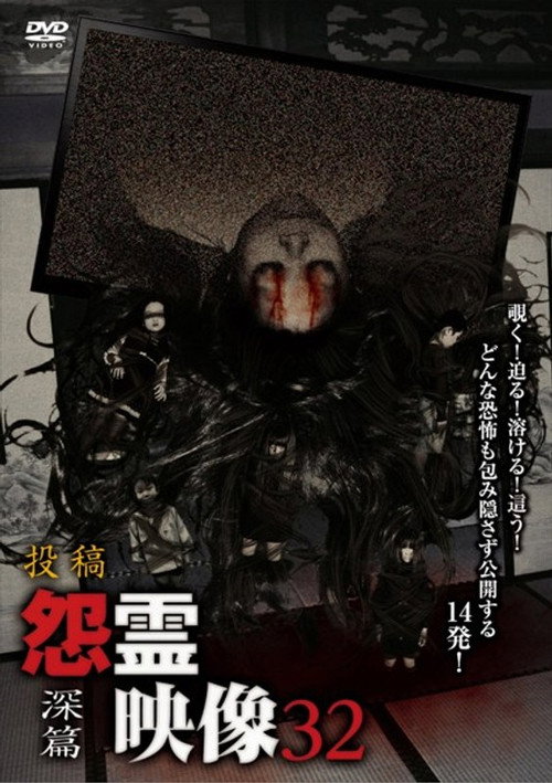 Movie poster for Posted Grudge Spirit Footage Vol.32: Depth Edition (2017)