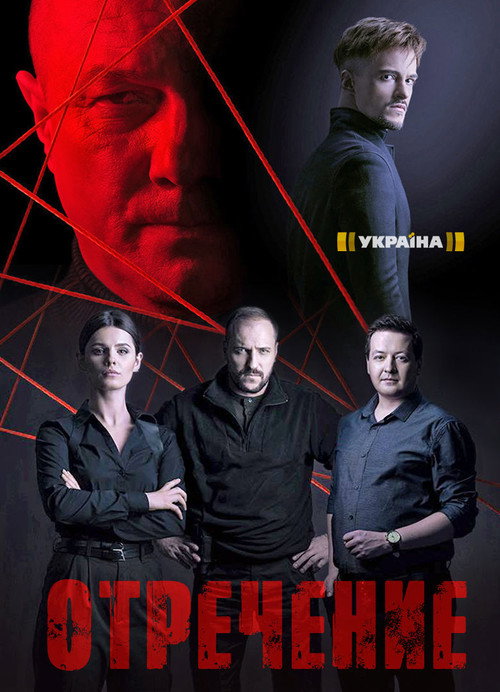 Отречение poster