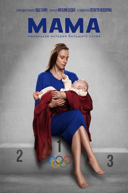Movie poster for Мама (2024)