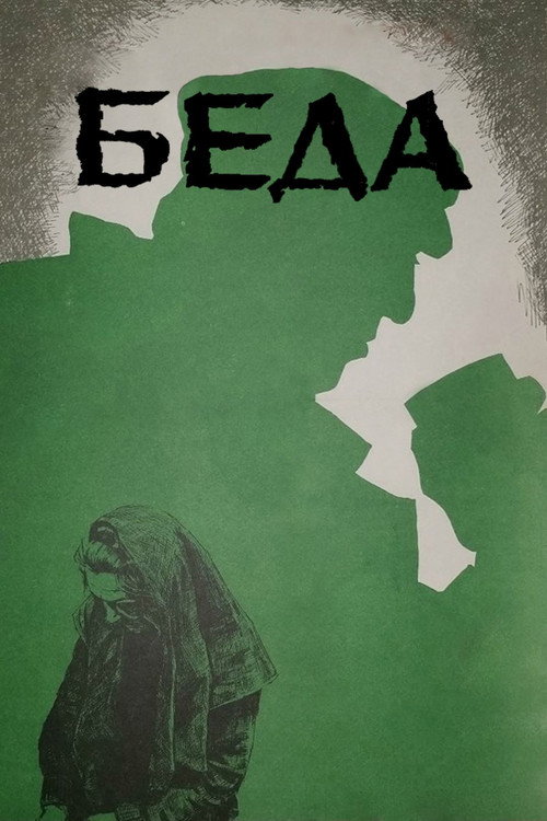 Movie poster for Trouble (1978)