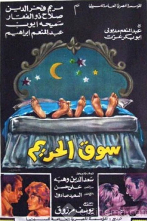 Movie poster for سوق الحريم (1969)