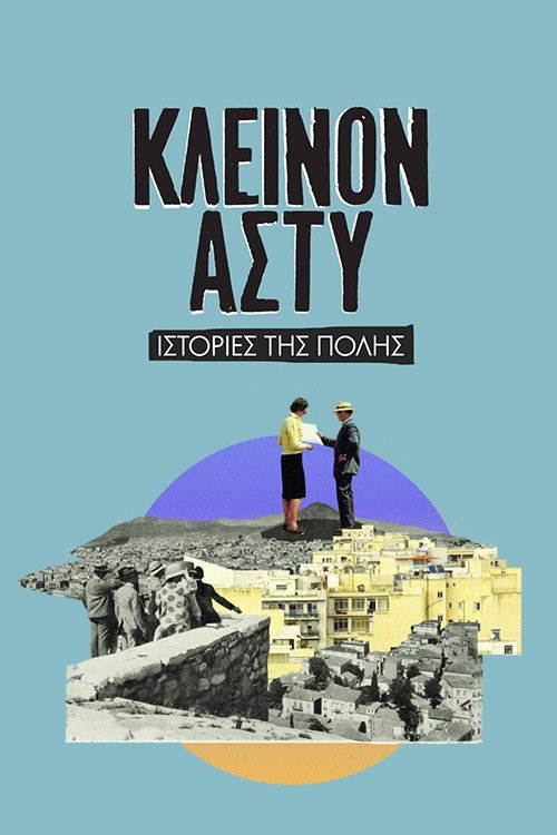 Series poster for Κλεινόν Άστυ (2020)