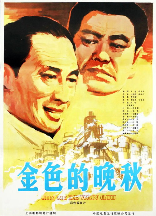 Movie poster for 金色的晚秋 (1983)