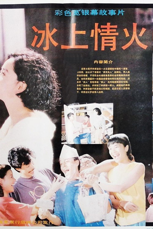 Movie poster for Ice and Fire (1990)