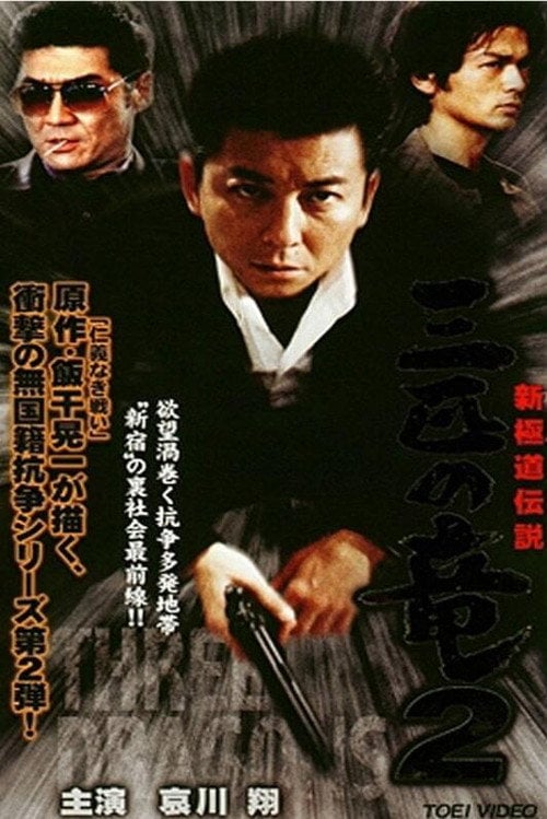 Movie poster for New Gokudo: Legend Three Dragons 2 (2000)