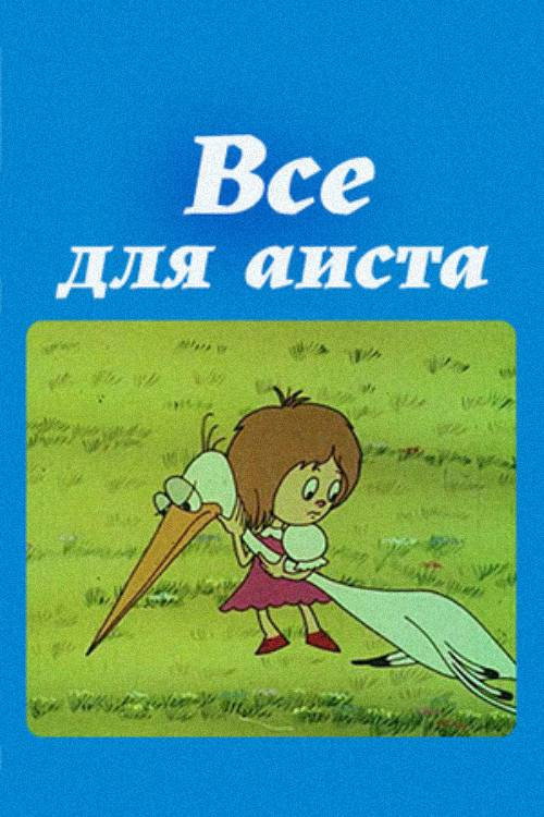 Movie poster for Everything For the Stork (1982)