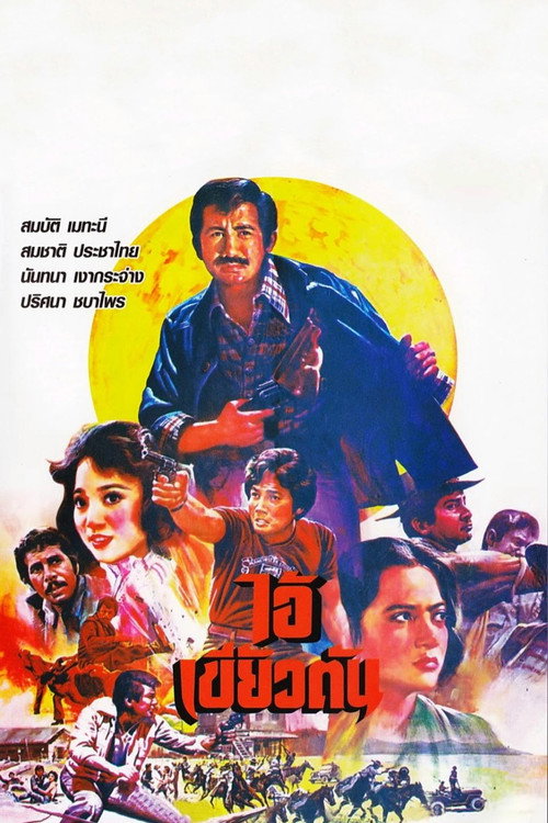 Movie poster for The Fanged Bastard (1979)