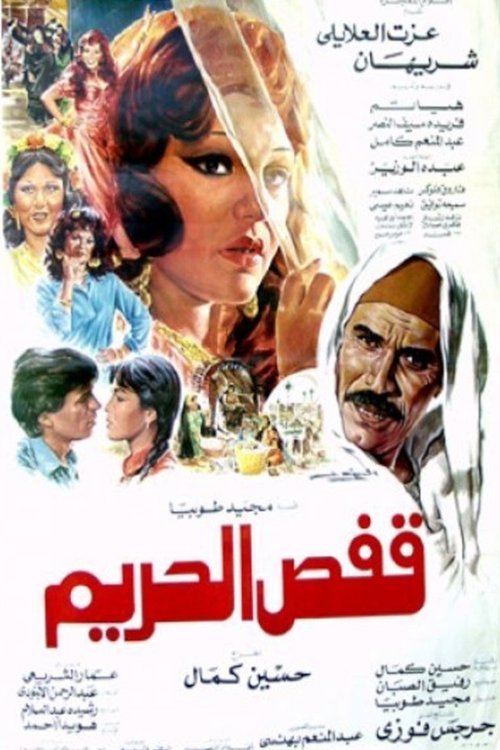 Movie poster for Qaffas al-Harim (1986)