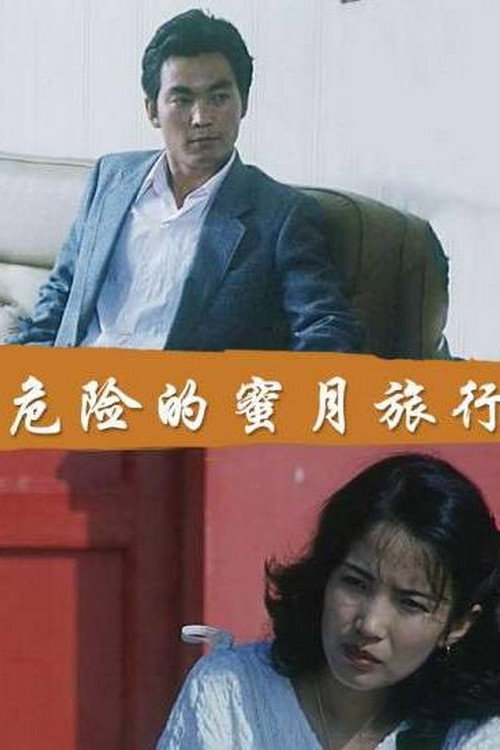 Movie poster for Dangerous Honeymoon (1987)
