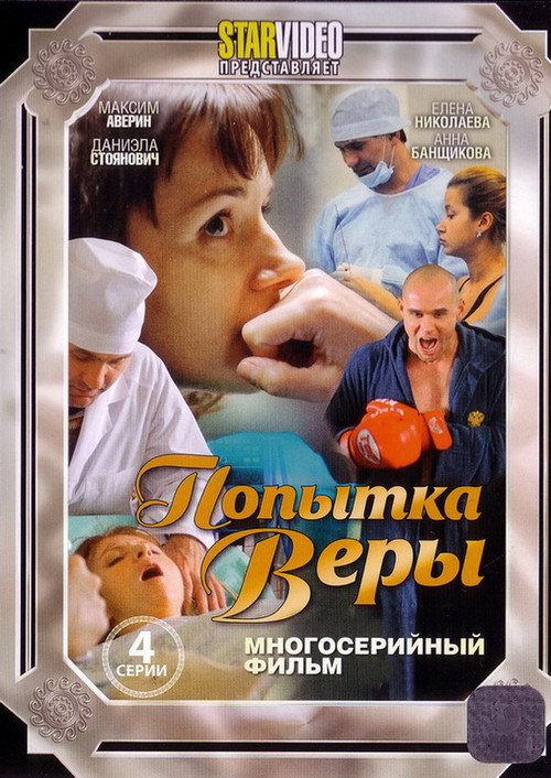 Movie poster for Попытка Веры (2010)
