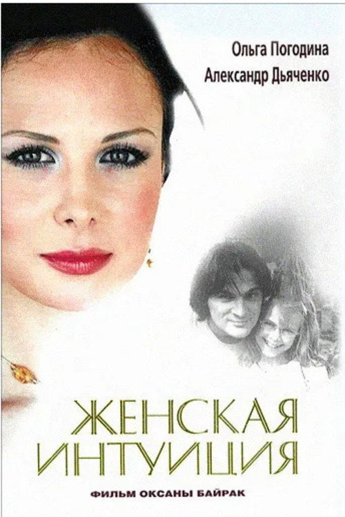Movie poster for Woman’s Intuition (2003)