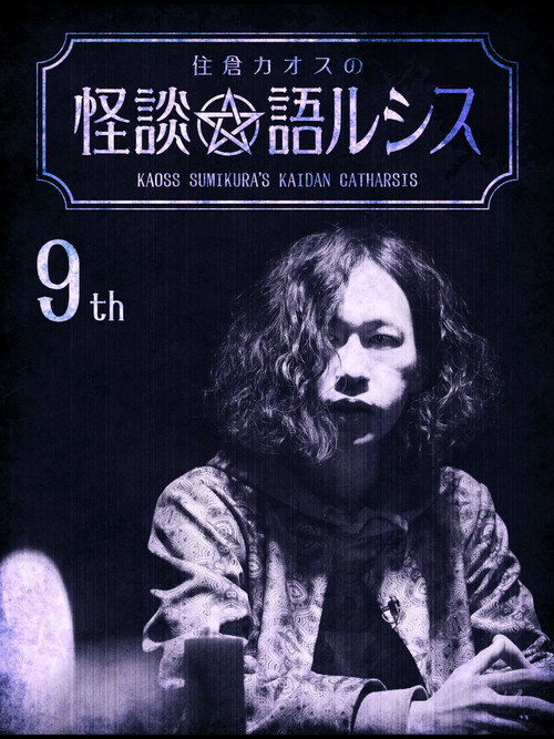 Movie poster for Kaoss Sumikura's Kaidan Catharsis Vol. 9 (2019)