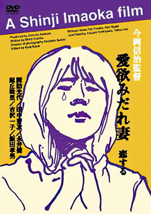 Movie poster for Lustful Wife (1999)