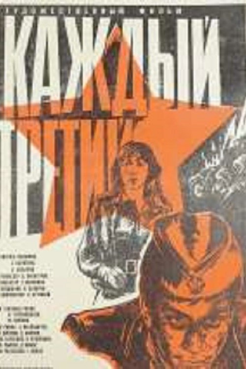 Movie poster for Every Third (1980)