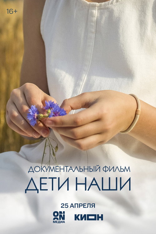 Movie poster for Дети наши (2026)
