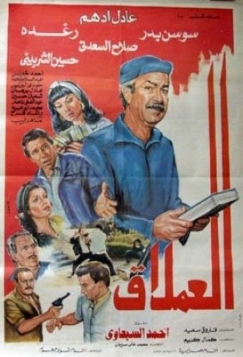 Movie poster for Giant (1987)