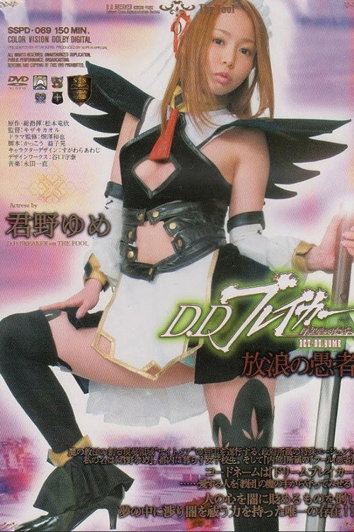Movie poster for D.D Breaker Dark dream destruction story ACT.02 YUME Wandering fool (2009)