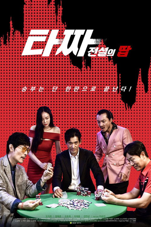 Movie poster for The Legendary Tazza's Tap (2022)