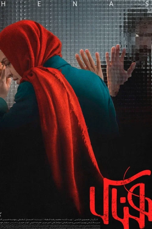 Movie poster for Henas (2022)