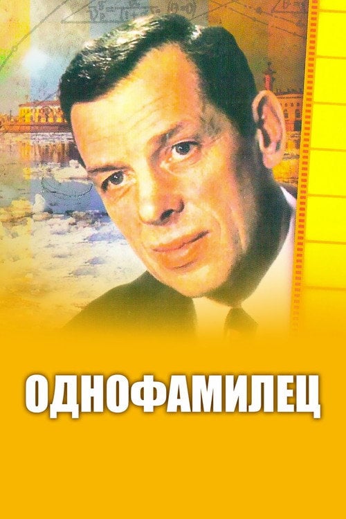 Movie poster for Однофамилец (1978)