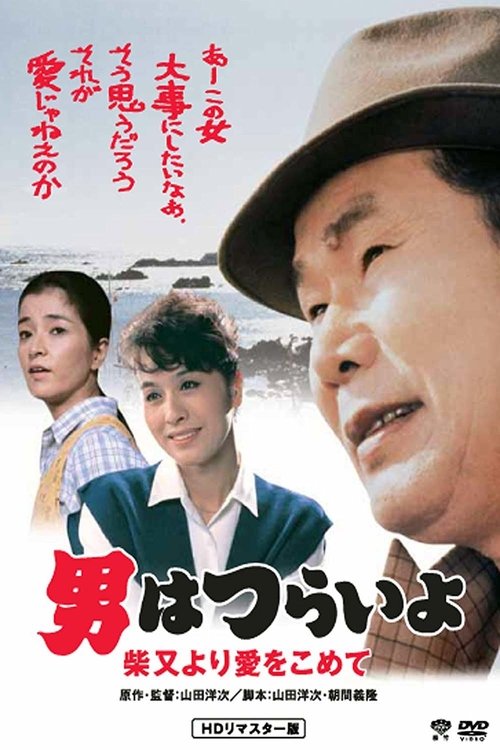 Movie poster for Tora-san's Island Encounter (1985)