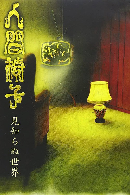 Movie poster for NINGEN ISU Mishiranu Sekai (見知らぬ世界; The World Unknown) (2002)